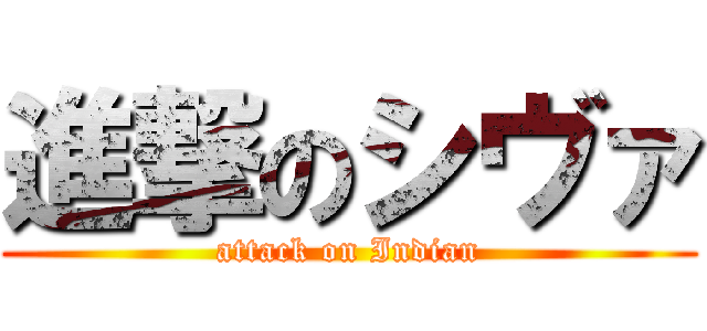 進撃のシヴァ (attack on Indian)