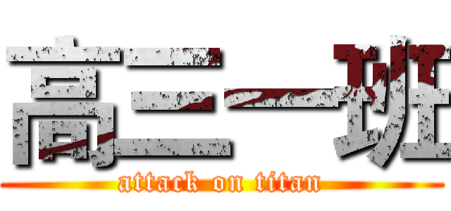 高三一班 (attack on titan)