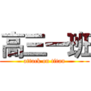 高三一班 (attack on titan)