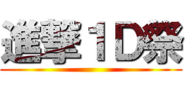 進撃１Ｄ祭 ()