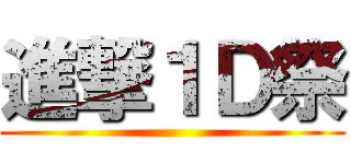 進撃１Ｄ祭 ()