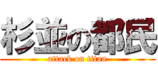 杉並の都民 (attack on titan)