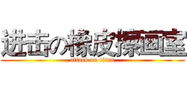 进击の橡皮擦画室 (attack on titan)