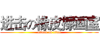 进击の橡皮擦画室 (attack on titan)