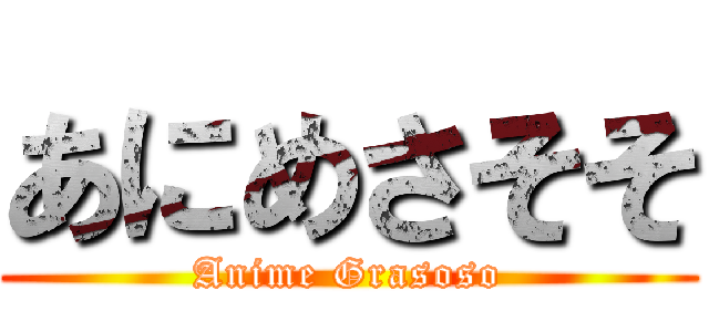 あにめさそそ (Anime Grasoso)