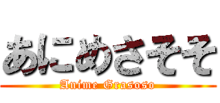 あにめさそそ (Anime Grasoso)