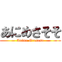 あにめさそそ (Anime Grasoso)