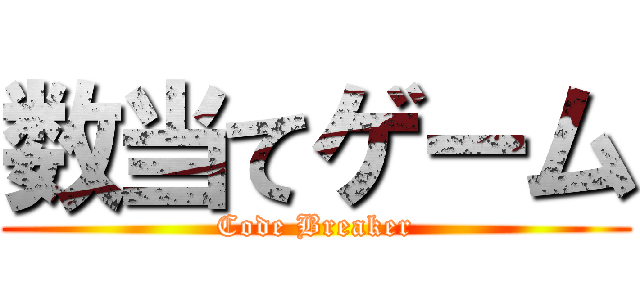 数当てゲーム (Code Breaker)