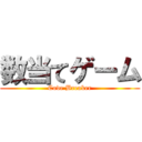 数当てゲーム (Code Breaker)
