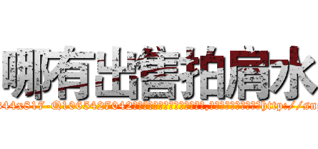 哪有出售拍肩水 (哪有出售拍肩水【电-151x68344x817-Q1065427042元吉药业】我们做的是长期生意,靠的是老客户长期支持http://sngk.net/N8dXY1

参考消息网我们做的是长期生意,靠的是老客户长期支持也许我们早该意识到，就连鲍勃·霍斯金斯（金球奖戏剧类电影男主角 
)