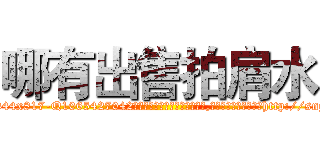 哪有出售拍肩水 (哪有出售拍肩水【电-151x68344x817-Q1065427042元吉药业】我们做的是长期生意,靠的是老客户长期支持http://sngk.net/N8dXY1

参考消息网我们做的是长期生意,靠的是老客户长期支持也许我们早该意识到，就连鲍勃·霍斯金斯（金球奖戏剧类电影男主角 
)