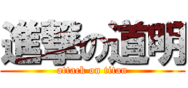 進撃の道明 (attack on titan)