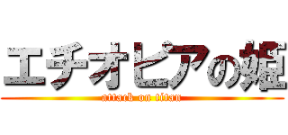 エチオピアの姫 (attack on titan)