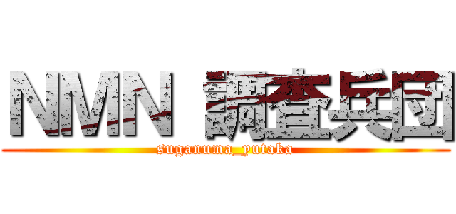 ＮＭＮ 調査兵団 (suganuma_yutaka)