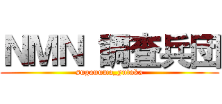 ＮＭＮ 調査兵団 (suganuma_yutaka)