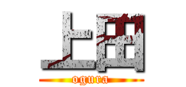 上田 (ogura)
