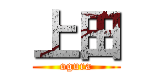 上田 (ogura)