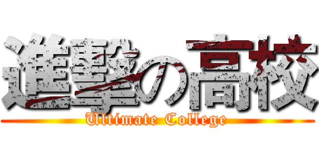 進擊の高校 (Ultimate College)