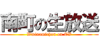 南町の生放送 (Wminamichou on TV)