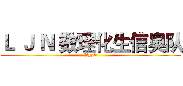 Ｌ Ｊ Ｎ 数理化生信奥队 (ljnoit)