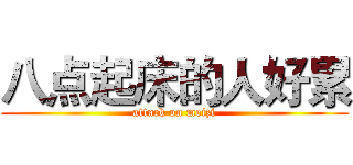 八点起床的人好累 (attack on meizi)