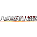 八点起床的人好累 (attack on meizi)