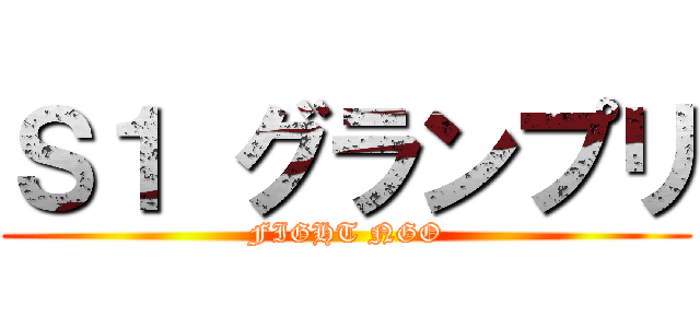 Ｓ１ グランプリ (FIGHT NGO)