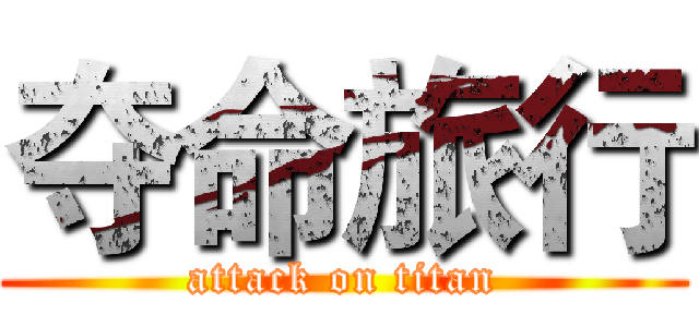 夺命旅行 (attack on titan)