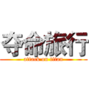 夺命旅行 (attack on titan)