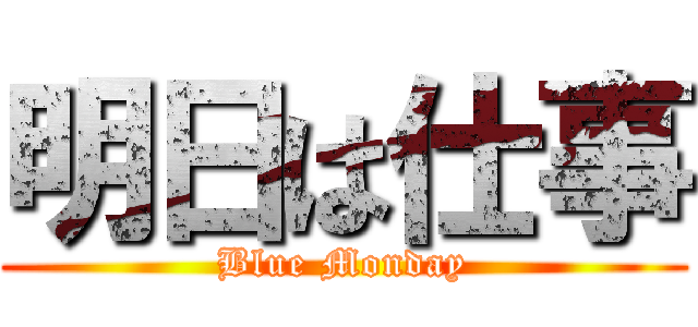 明日は仕事 (Blue Monday)