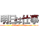 明日は仕事 (Blue Monday)