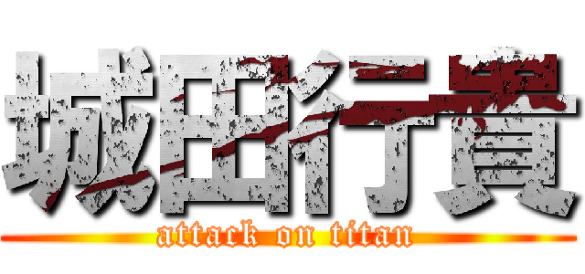 城田行貴 (attack on titan)