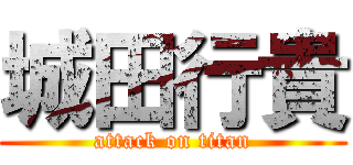 城田行貴 (attack on titan)