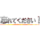 忘れてください！ (attack on titan)