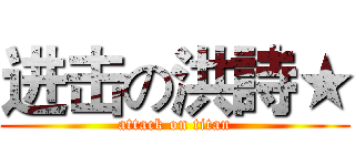 进击の洪詩★ (attack on titan)
