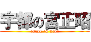 宇都の宮正昭 (attack on titan)