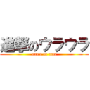 進撃のウラウラ (attack on titan)