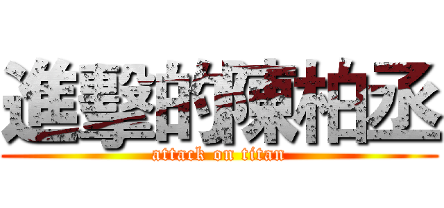 進擊的陳柏丞 (attack on titan)