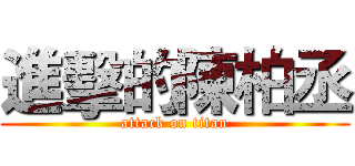 進擊的陳柏丞 (attack on titan)
