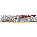 進擊的陳柏丞 (attack on titan)