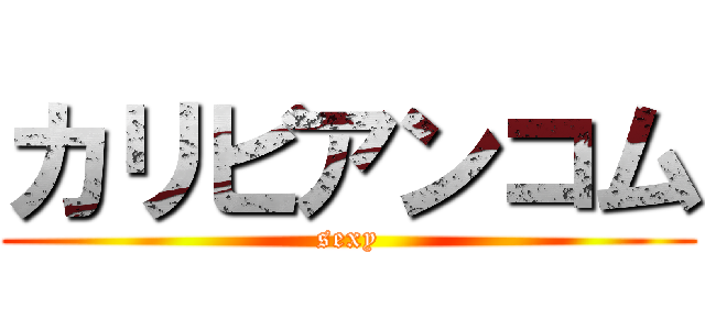 カリビアンコム (sexy)