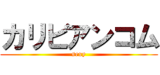 カリビアンコム (sexy)