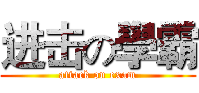 进击の學霸 (attack on exam)