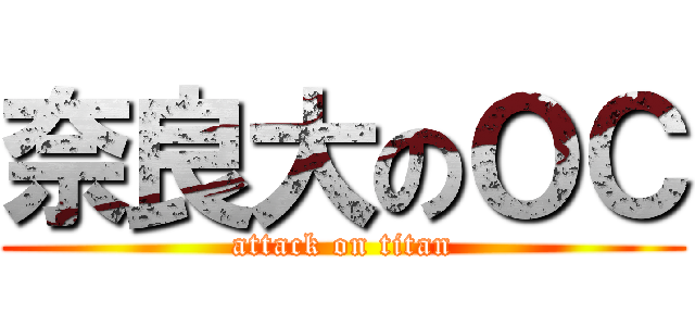奈良大のＯＣ (attack on titan)
