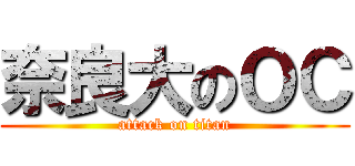 奈良大のＯＣ (attack on titan)
