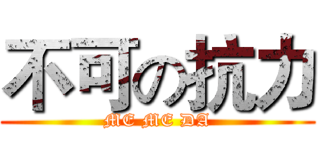 不可の抗力 (ME ME DA)