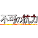 不可の抗力 (ME ME DA)