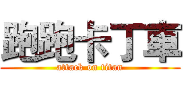 跑跑卡丁車 (attack on titan)