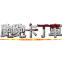 跑跑卡丁車 (attack on titan)