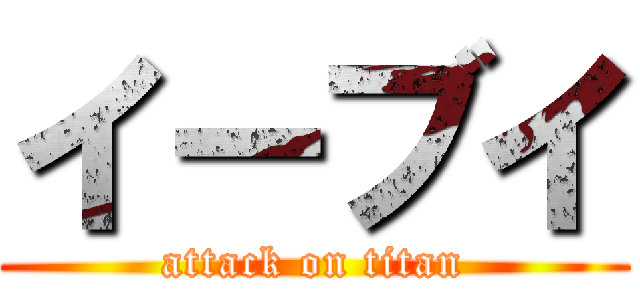 イーブイ (attack on titan)